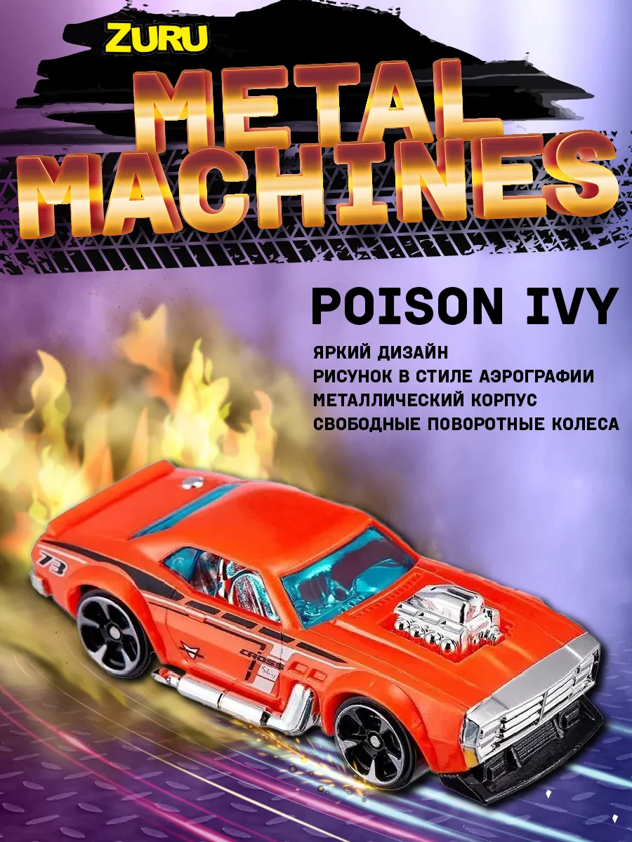 Zuru Metal Machines Машинка Poison Ivy Оранжевый 6708 ZURU 143504392 купить  за 539 ₽ в интернет-магазине Wildberries