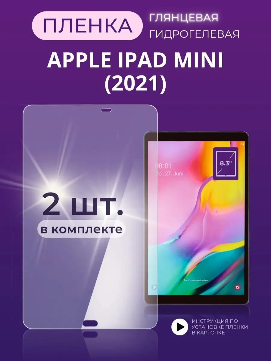 Защитная пленка гидрогелевая на Apple iPad mini 2021 Mobi Mall 143504579  купить за 575 ₽ в интернет-магазине Wildberries