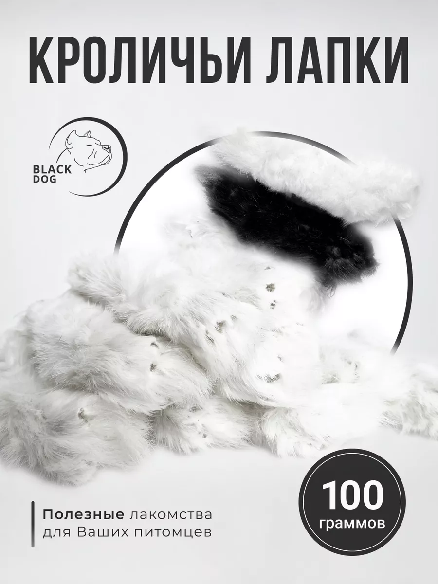 Лапы кролика 100г натуральное лакомство деревенское Black Dog 143504745  купить в интернет-магазине Wildberries