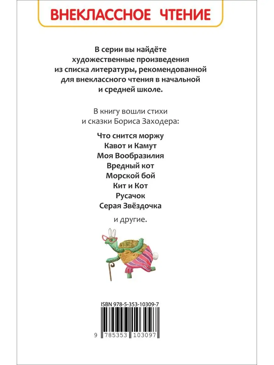 Книга Заходер Б. Стихи и сказки. Внеклассное чтение РОСМЭН 143506427 купить  в интернет-магазине Wildberries