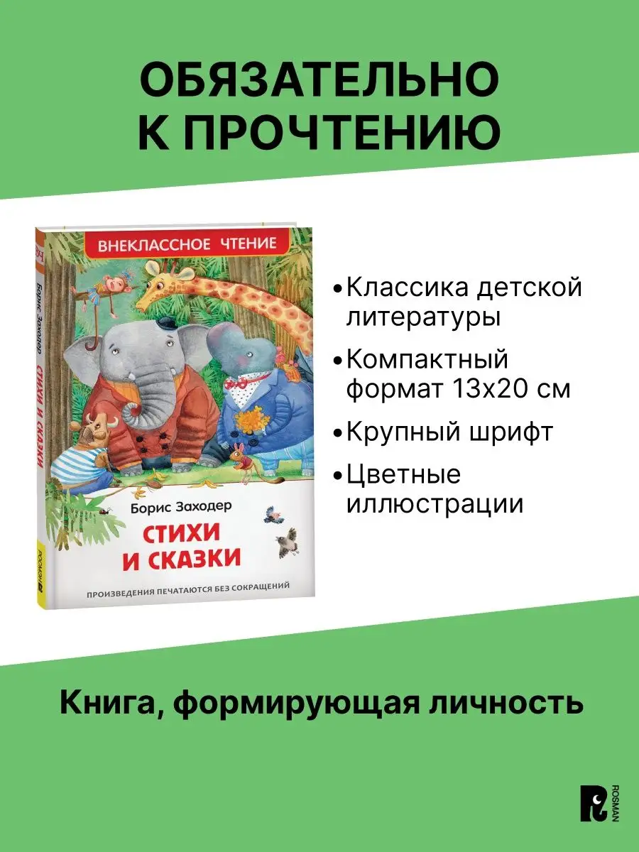 Книга Заходер Б. Стихи и сказки. Внеклассное чтение РОСМЭН 143506427 купить  в интернет-магазине Wildberries