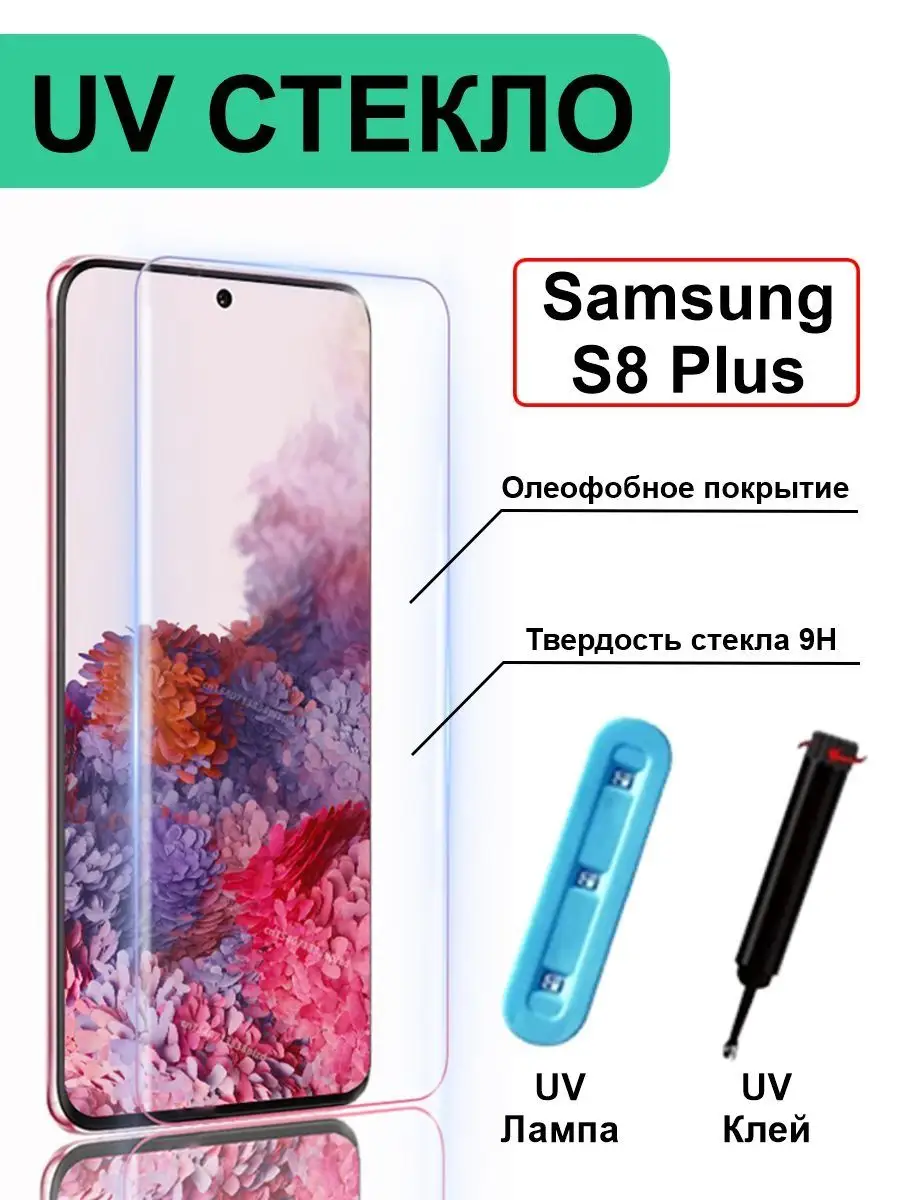 Защитное стекло на Samsung Galaxy S8 Plus Самсунг С8+ Ёmart 143506635  купить за 459 ₽ в интернет-магазине Wildberries