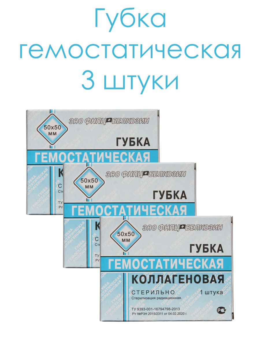 Губка гемостатическая коллагеновая 90х90мм