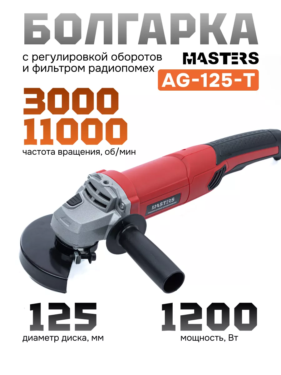 Болгарка, шлифовальная машина (ушм 125) AG-1200W MASTERS 143508489 купить в  интернет-магазине Wildberries