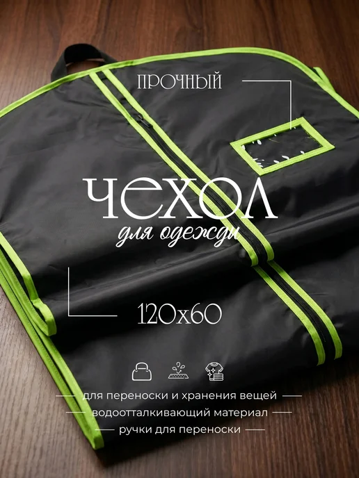 Голд Чехол непромокаемый для хранения одежды 120х60, 120x60