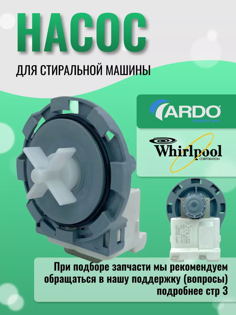 Купить запчасти для стиральной машины ARDO в Украине | интернет-магазин Автомат-сервис