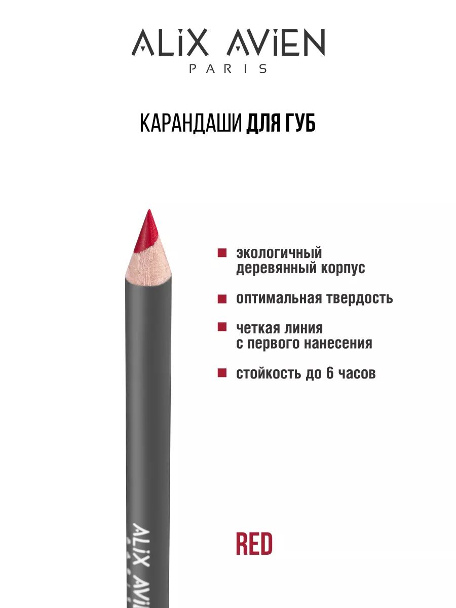 Карандаш для губ красный темный RED ALIX AVIEN 143509563 купить за 865 ₽ в  интернет-магазине Wildberries