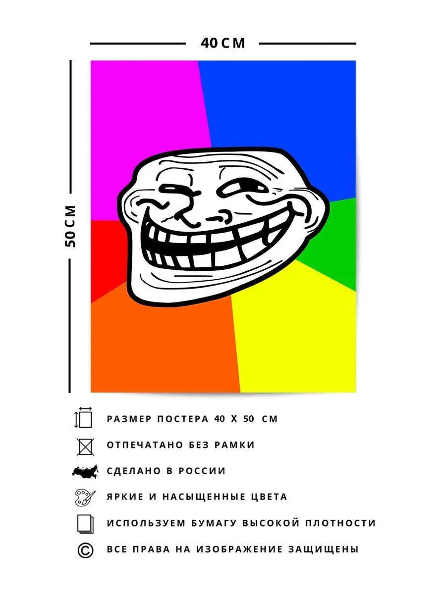 Плакат - Мем Trollface (троллфейс, тролль) радужный О! Мой Постер 143509767  купить за 411 ₽ в интернет-магазине Wildberries