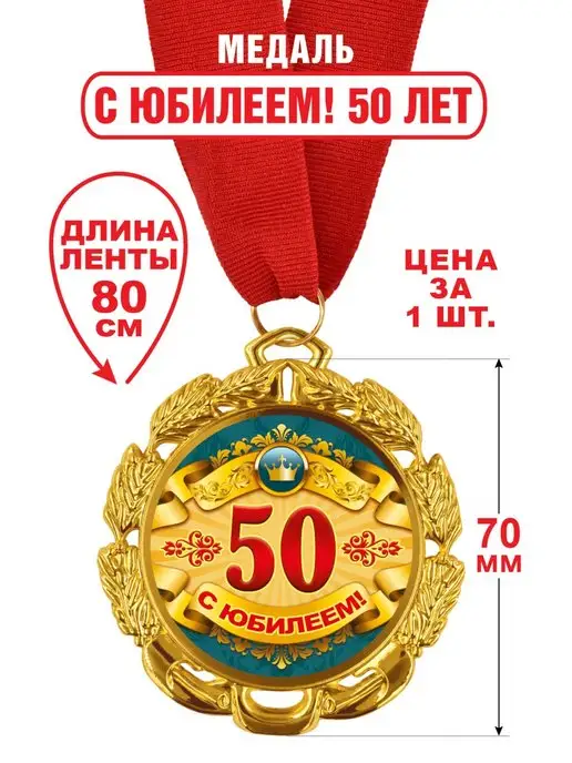 Медаль сувенирная С Юбилеем 65 лет!