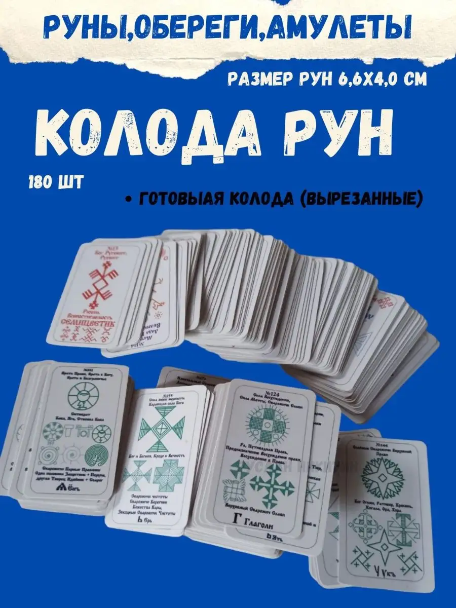 Алатырь-руны,Славянские Руны,Рунические карты,оберег в дом ЯРИЛИНЫ ВЕДЫ  143511731 купить в интернет-магазине Wildberries