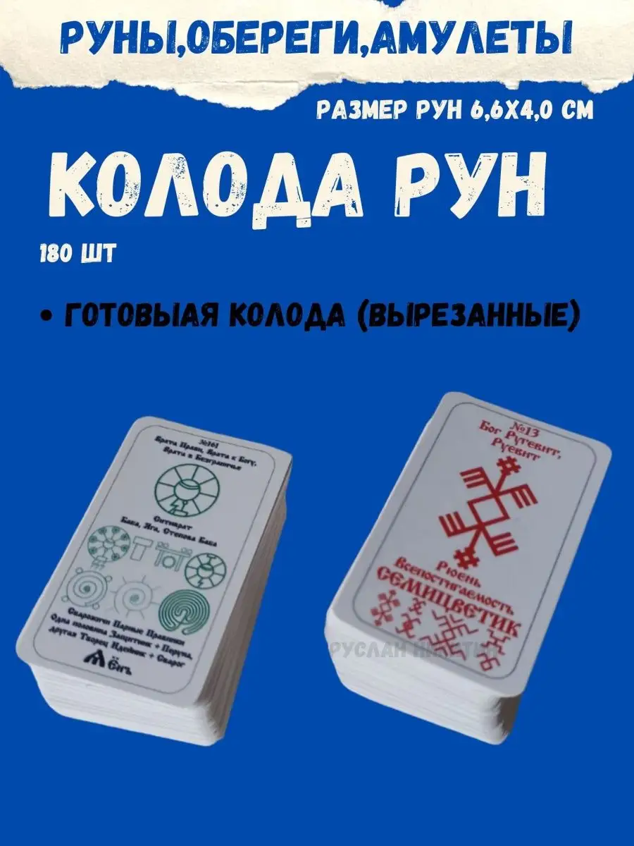 Алатырь-руны,Славянские Руны,Рунические карты,оберег в дом ЯРИЛИНЫ ВЕДЫ  143511731 купить за 1 218 ₽ в интернет-магазине Wildberries