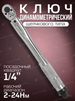 Ключ динамометрический щелчкового типа 1/4" 2-24 Нм FORCEKRAFT 143513043 купить за 1 411 ₽ в интернет-магазине Wildberries