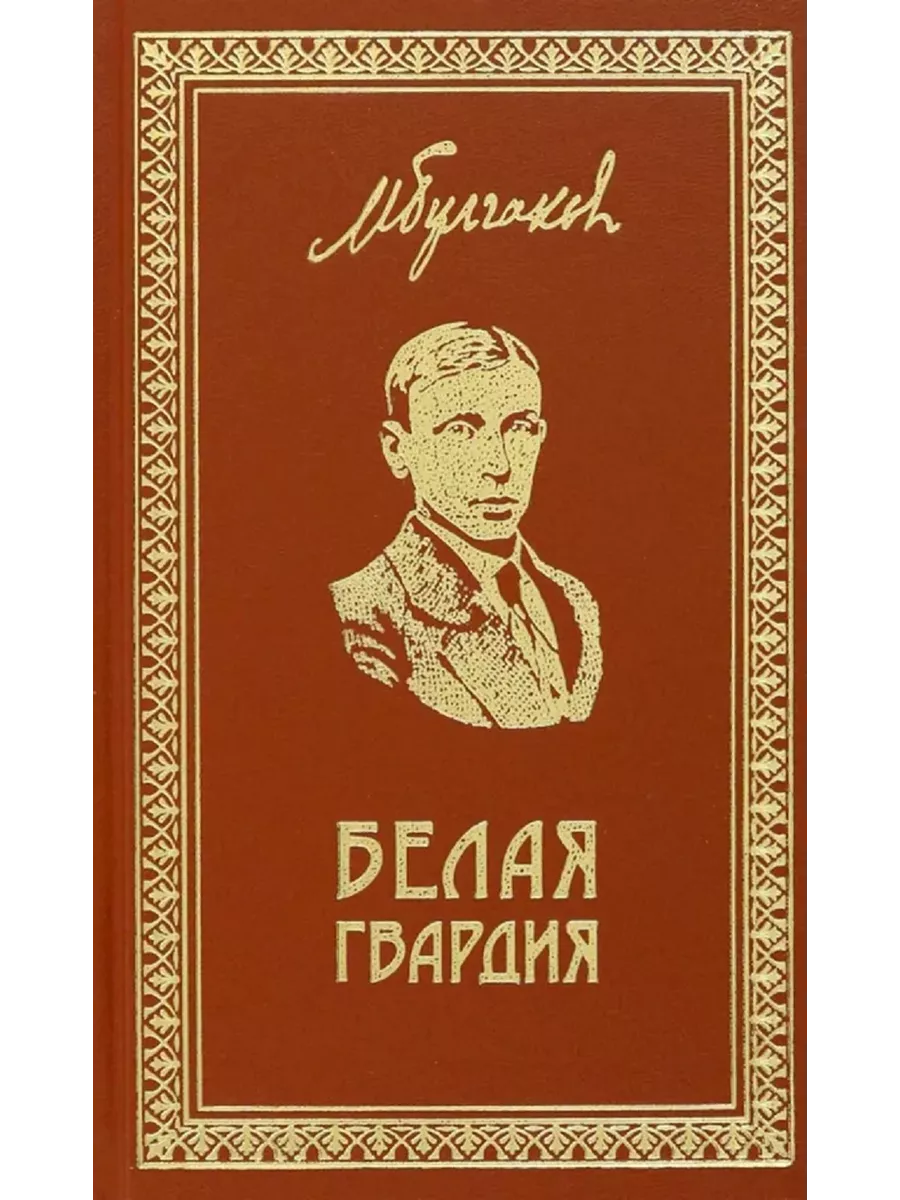 М. Булгаков. Собрание сочинений в 8 томах. Т.1 Белая гвардия Престиж Бук  143513373 купить за 1 087 ₽ в интернет-магазине Wildberries