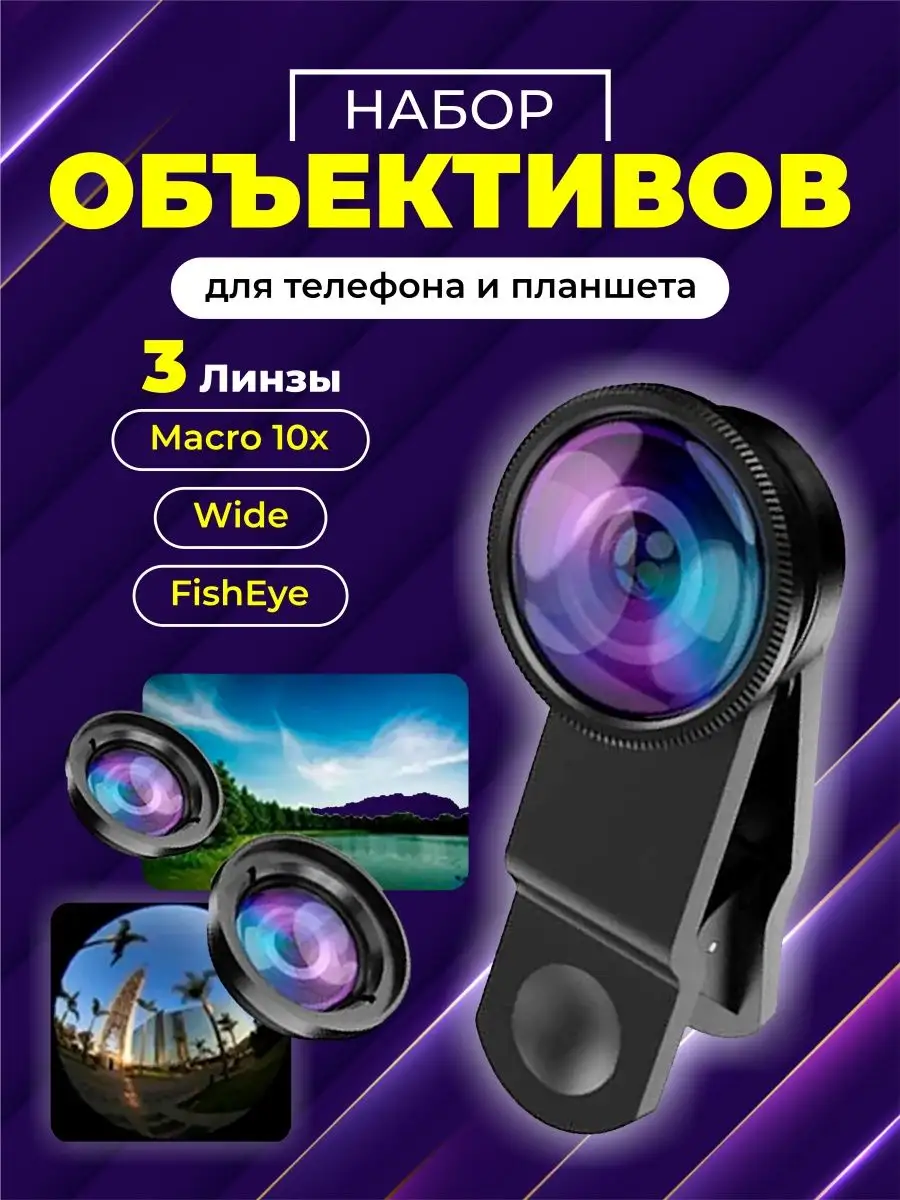 Объектив линзы для телефона рыбий глаз (fish eye)