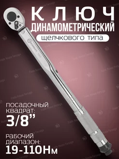 Ключ динамометрический щелчкового типа 3 8" 19-110 Нм FORCEKRAFT 143514200 купить за 2 410 ₽ в интернет-магазине Wildberries