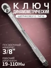 Динамометрический ключ щелчкового типа 3 8" 19-110 Нм FORCEKRAFT 143514200 купить за 1 449 ₽ в интернет‑магазине Wildberries