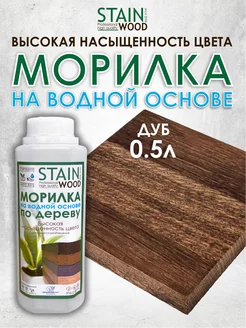 Морилка для дерева водная Дуб 0,5л PRO StainWood 143514371 купить за 316 ₽ в интернет-магазине Wildberries