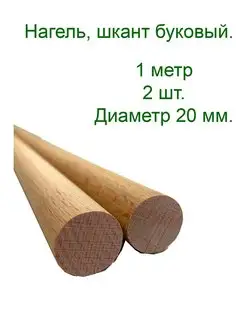 Нагель буковый. Шкант. Сухой деревянный гвоздь. 2 шт -1 метр Stories 143515517 купить за 870 ₽ в интернет-магазине Wildberries