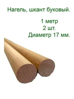 Нагель буковый. Шкант. Сухой деревянный гвоздь. 2 шт -1 метр Stories 143515518 купить за 749 ₽ в интернет-магазине Wildberries