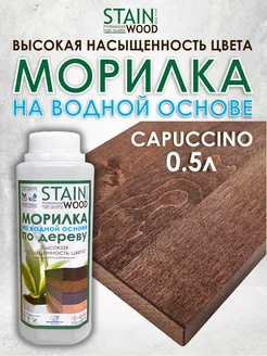 Морилка для дерева водная Capuccino 0,5л PRO StainWood 143515676 купить за 386 ₽ в интернет-магазине Wildberries