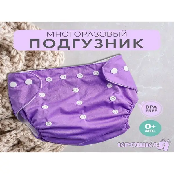 Многоразовый подгузник на клепках