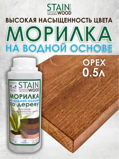 Морилка для дерева водная Орех 0,5л PRO StainWood 143517175 купить за 436 ₽ в интернет-магазине Wildberries