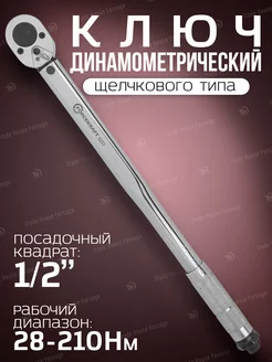 Ключ динамометрический щелчкового типа 1/2" 28-210 Нм FORCEKRAFT 143518055 купить за 2 043 ₽ в интернет-магазине Wildberries