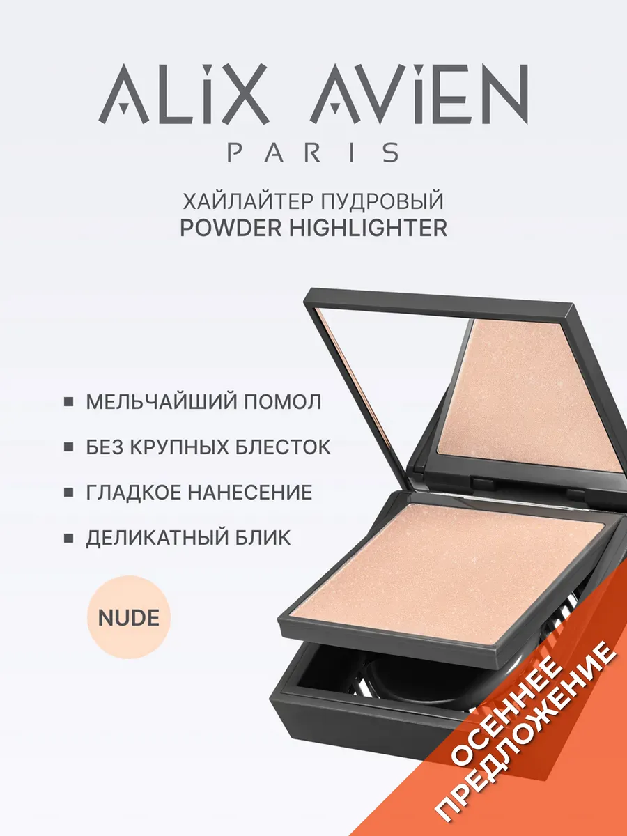 Хайлайтер NUDE ALIX AVIEN. Цвет нюдовый.