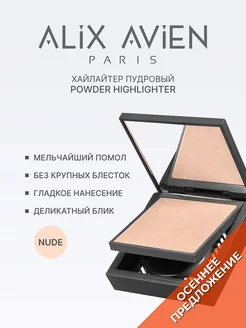 Хайлайтер NUDE ALIX AVIEN. Цвет нюдовый. Вид 1.