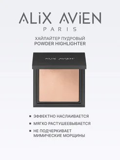 Хайлайтер NUDE ALIX AVIEN. Цвет нюдовый. Вид 2.