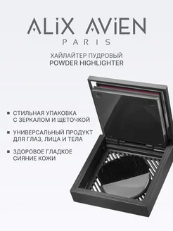 Хайлайтер NUDE ALIX AVIEN. Цвет нюдовый. Вид 3.