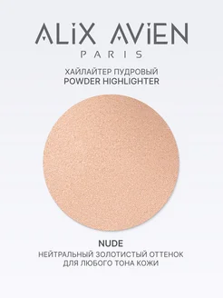 Хайлайтер NUDE ALIX AVIEN. Цвет нюдовый. Вид 4.