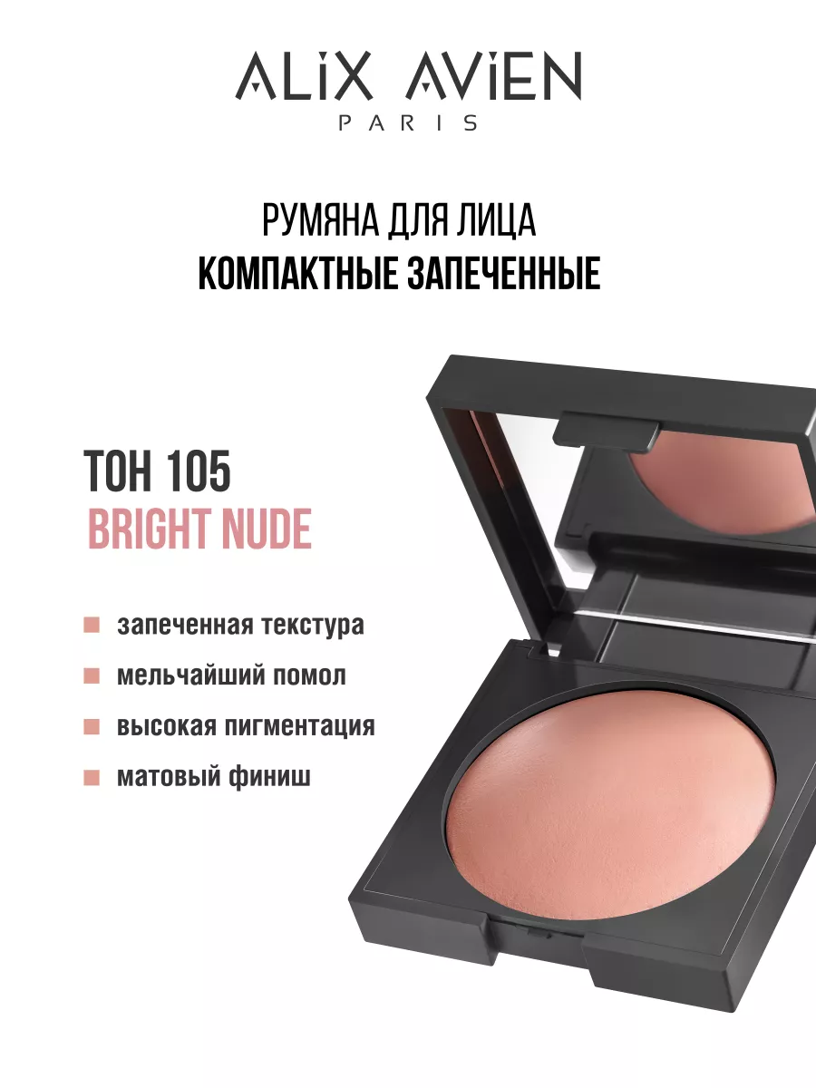 Румяна для лица компактные запеченные 105 BRIGHT NUDE ALIX AVIEN 143519701  купить за 1 944 ₽ в интернет-магазине Wildberries