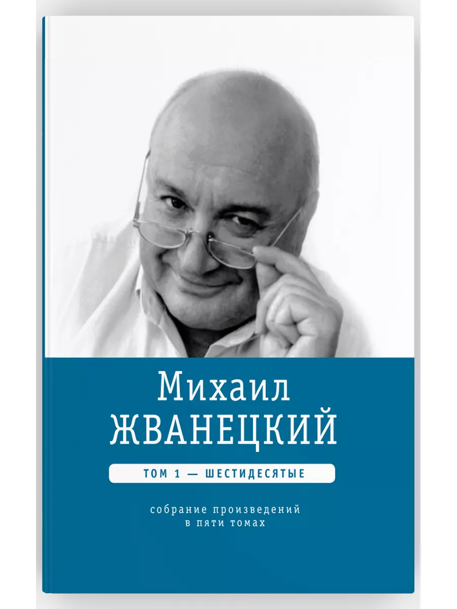 Михаил Жванецкий. Собрание сочинений в пяти томах Время 143520334 купить за  3 964 ₽ в интернет-магазине Wildberries