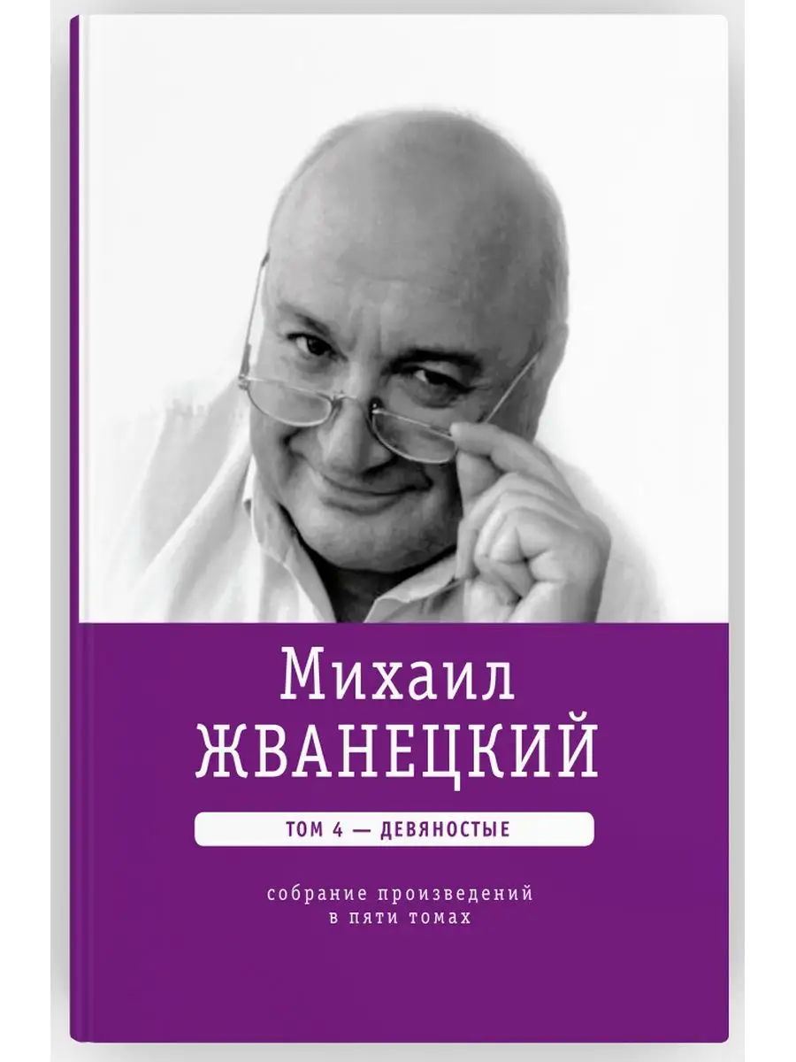 Михаил Жванецкий. Собрание сочинений в пяти томах Время 143520334 купить за  3 964 ₽ в интернет-магазине Wildberries