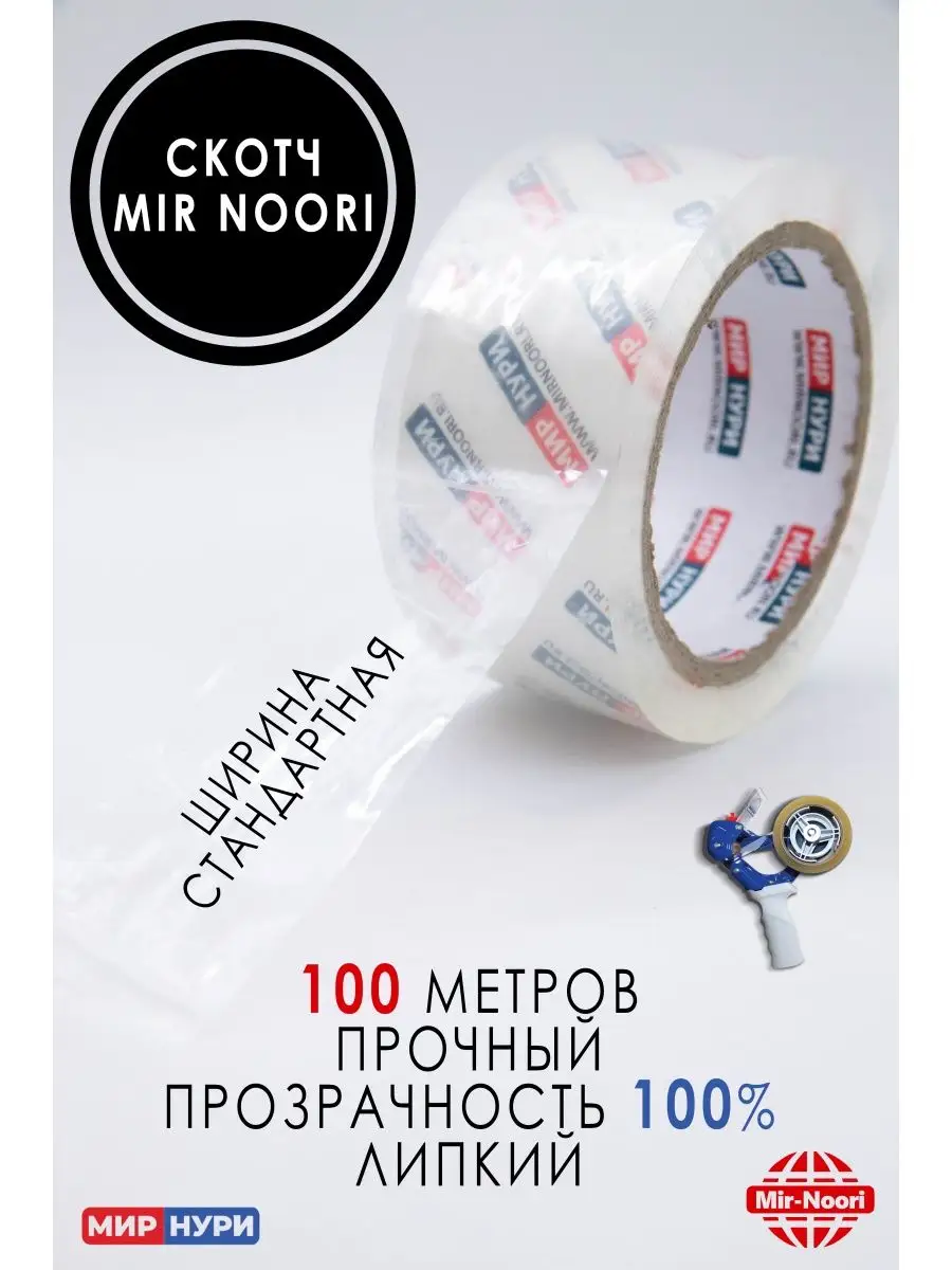 Скотч 1 штук  Клейкая лента 100 метров Mir Noori 143520521 купить в  интернет-магазине Wildberries