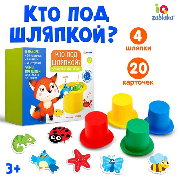 Развивающий набор для детей Кто под шляпкой?