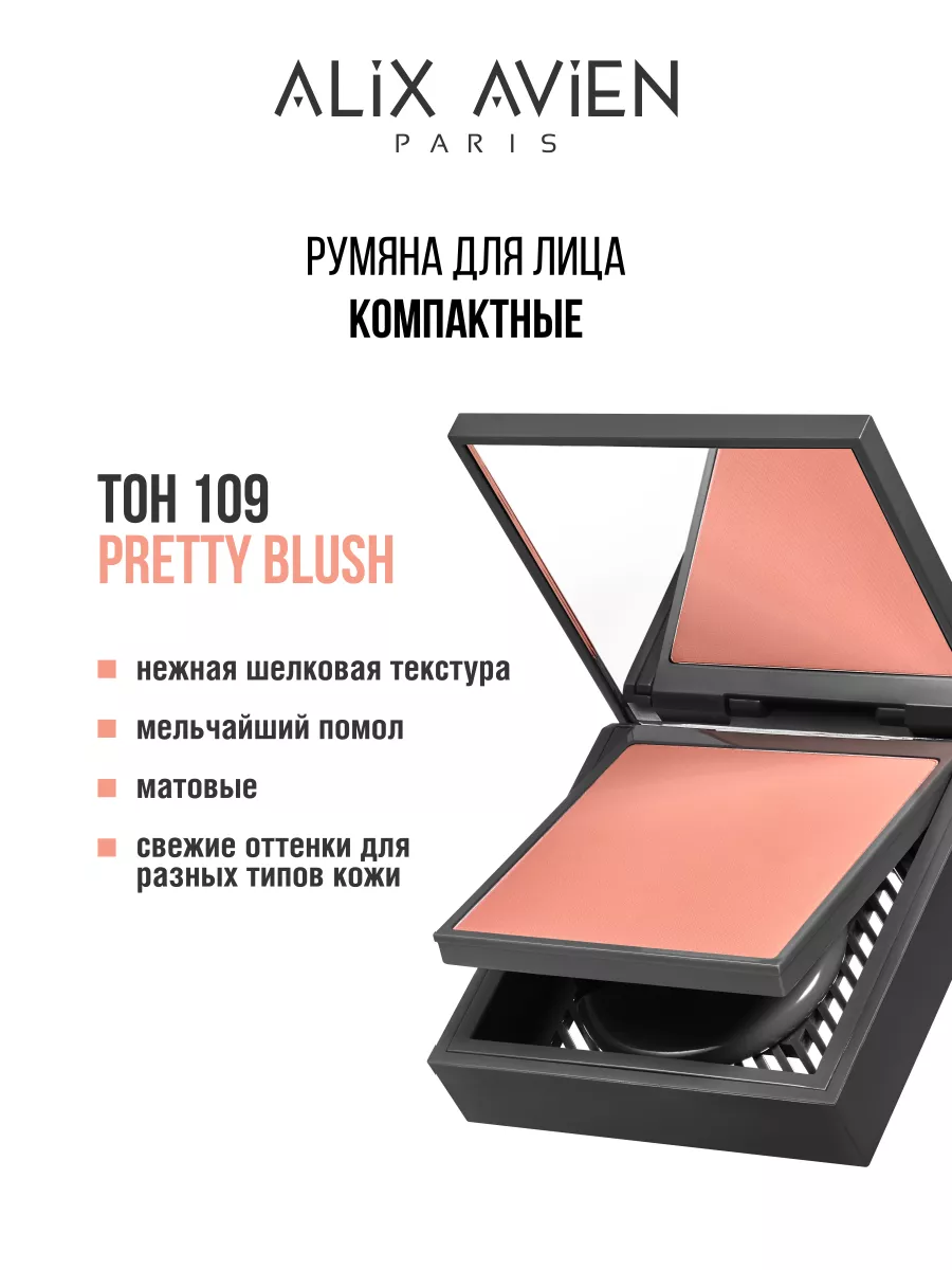 Румяна для лица компактные 109 PRETTY BLUSH ALIX AVIEN 143521133 купить за 1  486 ₽ в интернет-магазине Wildberries