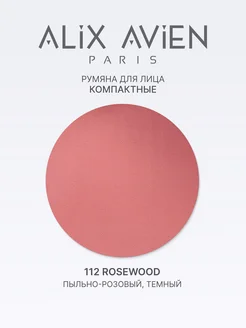 Румяна для лица сухие матовые 112 Rosewood ALIX AVIEN. Цвет темно-розовый. Вид 4.