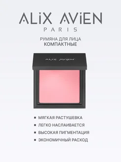 Румяна для лица сухие матовые104 Sweetie ALIX AVIEN. Цвет розовый. Вид 2.