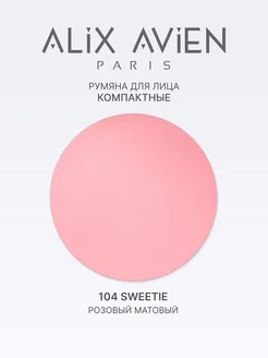 Румяна для лица сухие матовые104 Sweetie ALIX AVIEN. Цвет розовый. Вид 4.