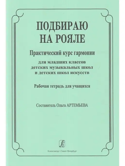 Композитор Подбираю на рояле. Практич. курс гармонии для млад. классов, вариант