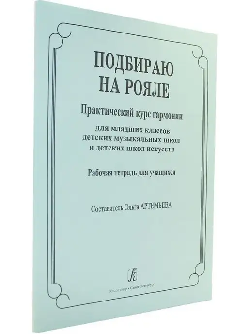 Композитор Подбираю на рояле. Практич. курс гармонии для млад. классов, вариант, фото 2