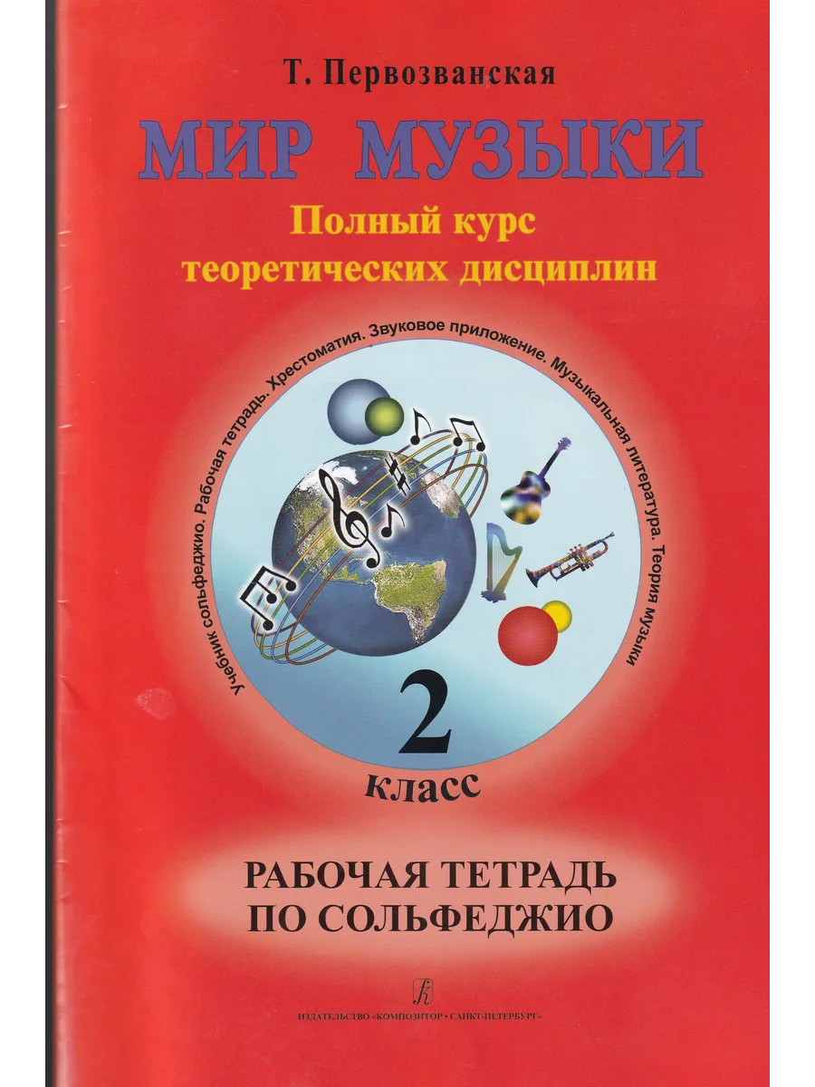 Мир музыки. Полный курс теоретических дисциплин. Рабочая тет