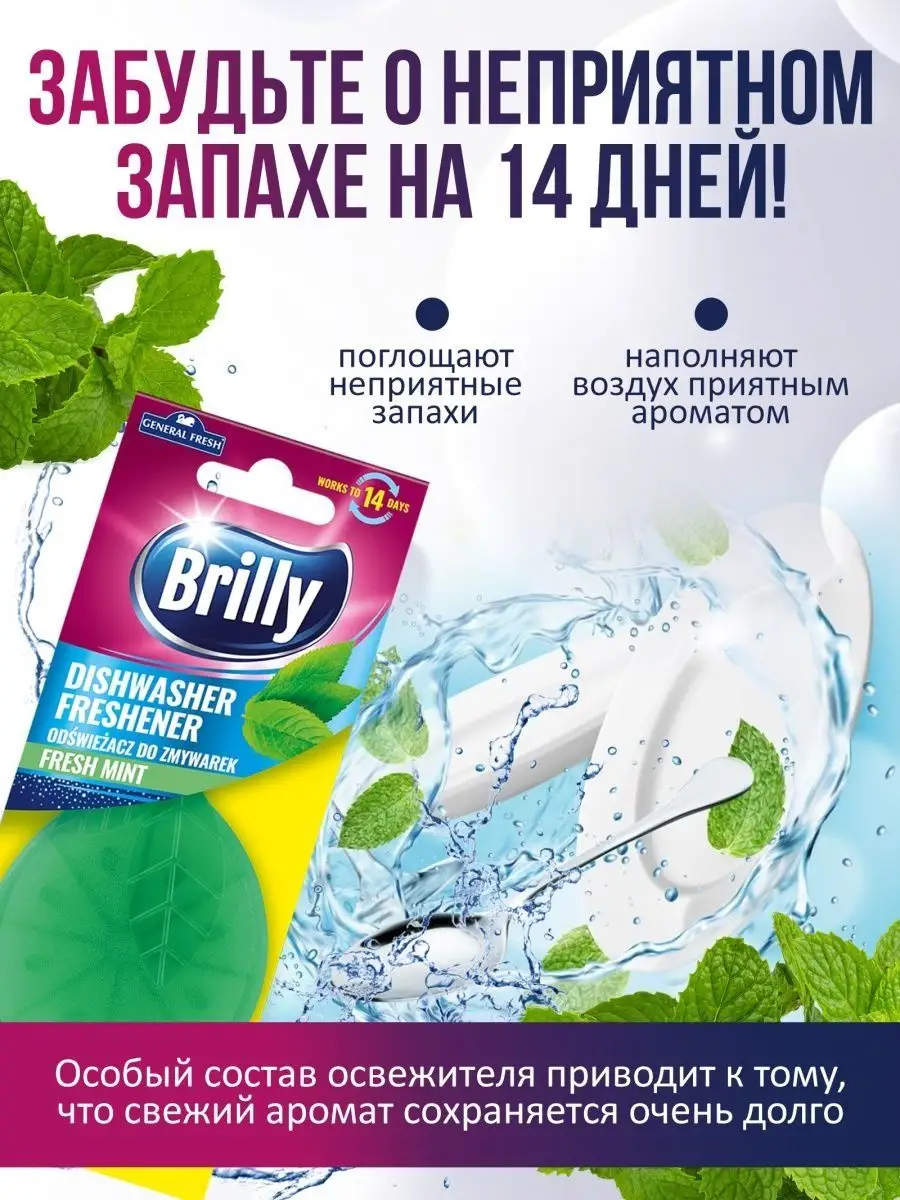 Освежитель для посудомоечных машин набор General Fresh 143523124 купить за  515 ₽ в интернет-магазине Wildberries