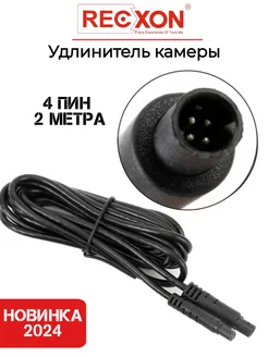 Удлинитель для камеры заднего вида 4PIN(2метра) RECXON 143523132 купить за 577 ₽ в интернет-магазине Wildberries