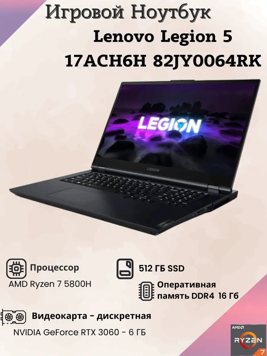 Ноутбук игровой леново Lenovo Legion 5 17ACH6H 82JY0064RK lenovo 143524109  купить в интернет-магазине Wildberries