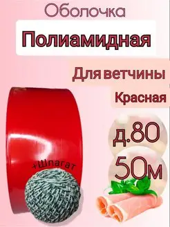 Полиамидная оболочка для коласы и ветчины. д.80мм. 50м. ВкусноЕм 143524675 купить за 1 673 ₽ в интернет-магазине Wildberries