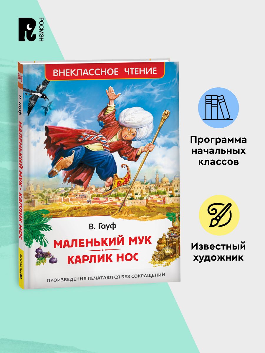 Маленький Мук. Карлик Нос Сказки В. Гауфа Внеклассное чтение РОСМЭН  143525266 купить в интернет-магазине Wildberries