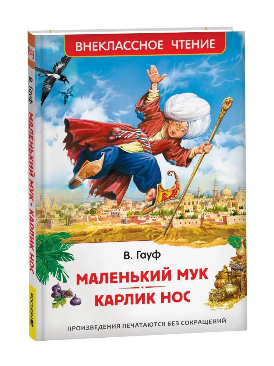 Сказки В. Гауфа. Маленький Мук. Карлик Нос Сказки для детей РОСМЭН  143525266 купить за 234 ₽ в интернет-магазине Wildberries